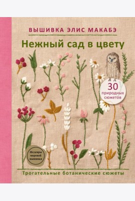Вышивка Элис Макабэ. Нежный сад в цвету