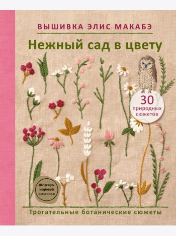 Вышивка Элис Макабэ. Нежный сад в цвету