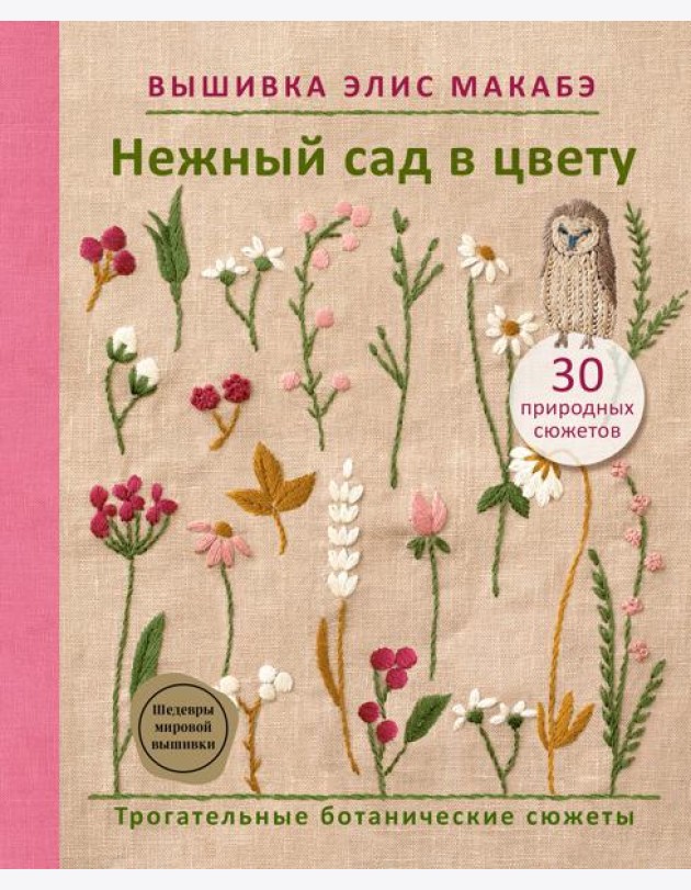Вышивка Элис Макабэ. Нежный сад в цвету