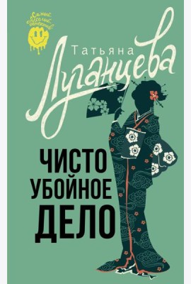 Чисто убойное дело
