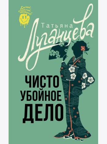 Чисто убойное дело