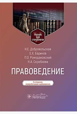 Правоведение: Учебник для стоматологов. 2-е изд., перераб. и доп