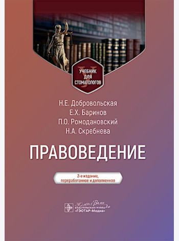 Правоведение: Учебник для стоматологов. 2-е изд., перераб. и доп