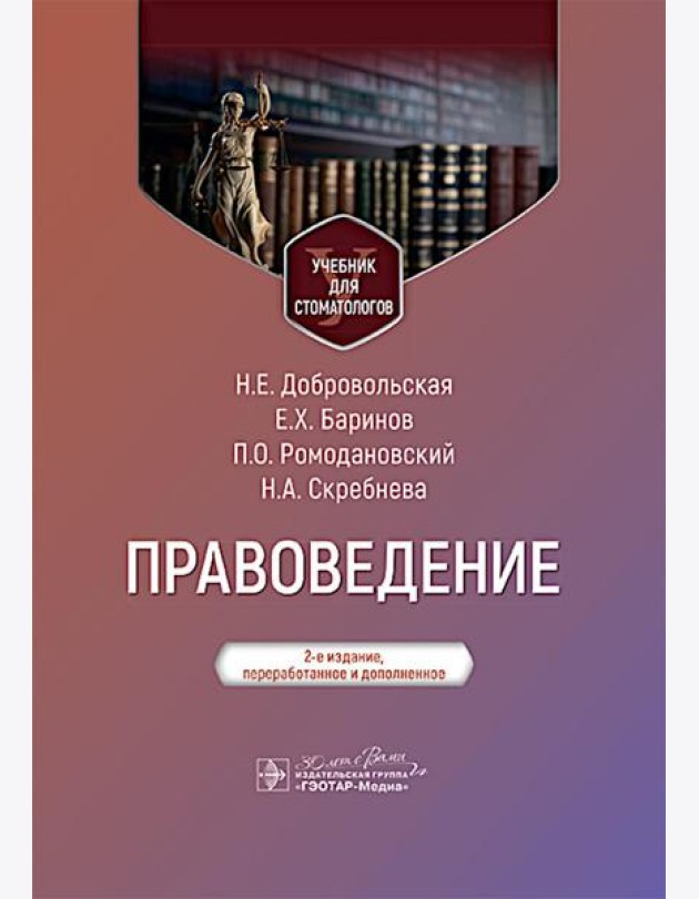Правоведение: Учебник для стоматологов. 2-е изд., перераб. и доп