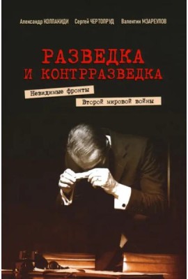 Разведка и контрразведка. Невидимые фронты Второй мировой войны