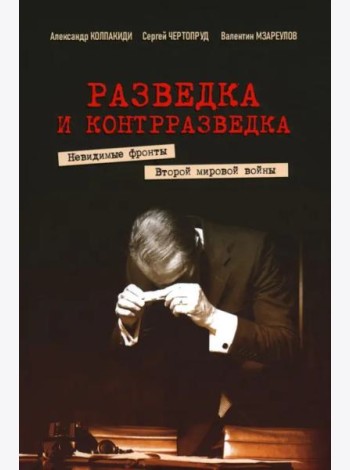 Разведка и контрразведка. Невидимые фронты Второй мировой войны