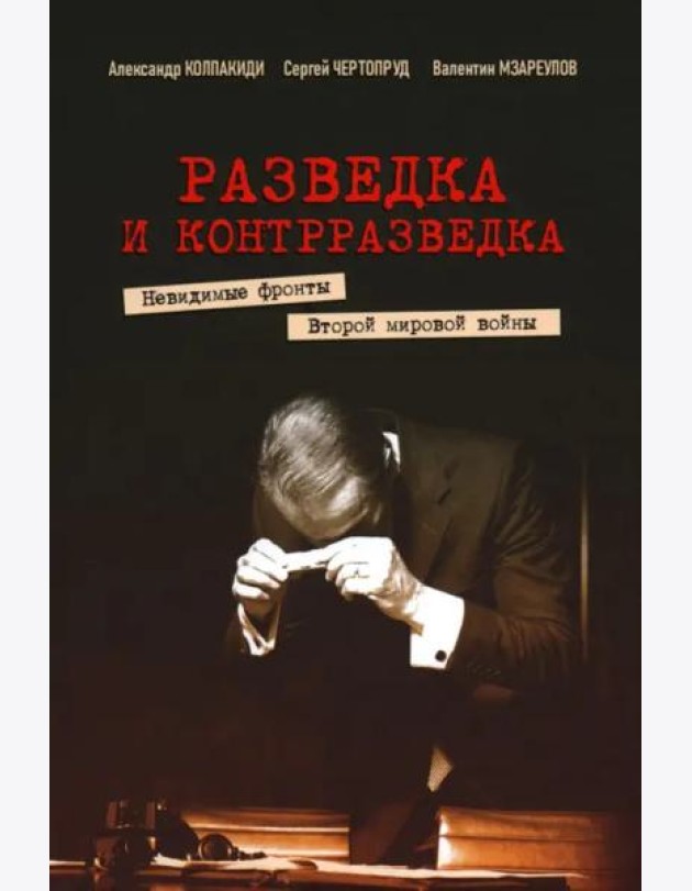 Разведка и контрразведка. Невидимые фронты Второй мировой войны