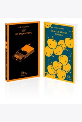 Набор мальчишкам от Рэя Брэдбери (из 2 книг: 
