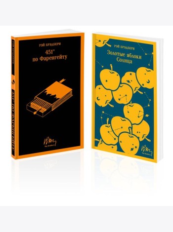 Набор мальчишкам от Рэя Брэдбери (из 2 книг: 