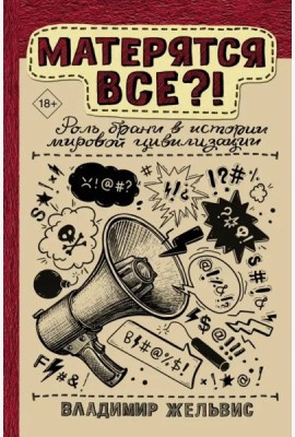 Матерятся все?! Роль брани в истории мировой цивилизации