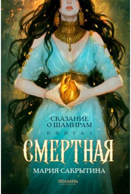 Сказание о Шамирам. Кн. 1: Смертная