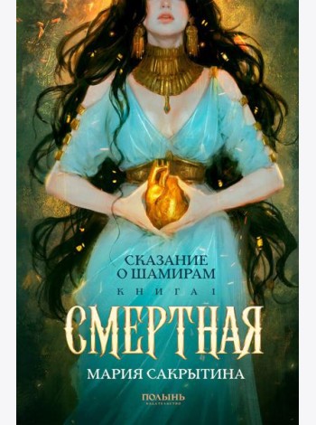 Сказание о Шамирам. Кн. 1: Смертная