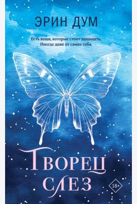Творец слез