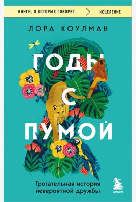 Годы с пумой. Трогательная история невероятной дружбы