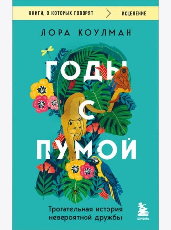 Годы с пумой. Трогательная история невероятной дружбы