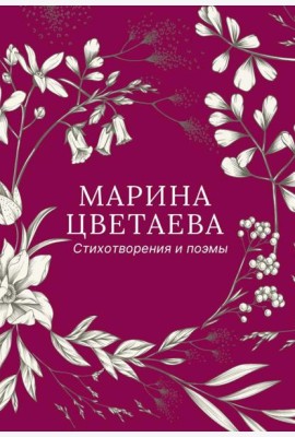 Стихотворения и поэмы