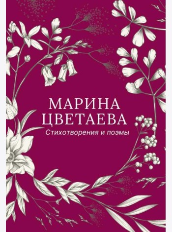 Стихотворения и поэмы