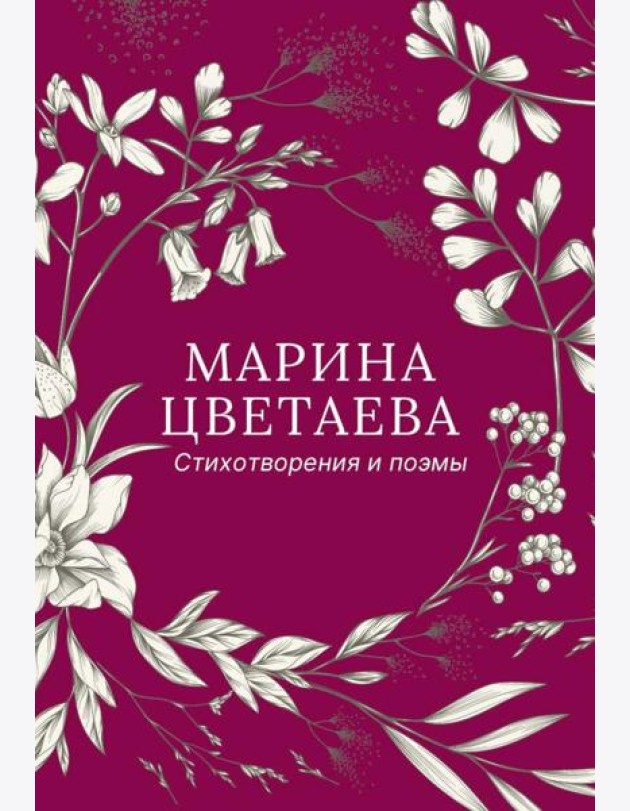 Стихотворения и поэмы