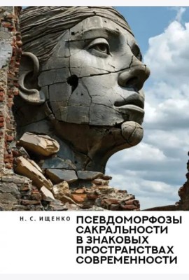 Псевдоморфозы сакральности в знаковых пространствах современности