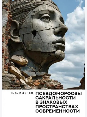 Псевдоморфозы сакральности в знаковых пространствах современности