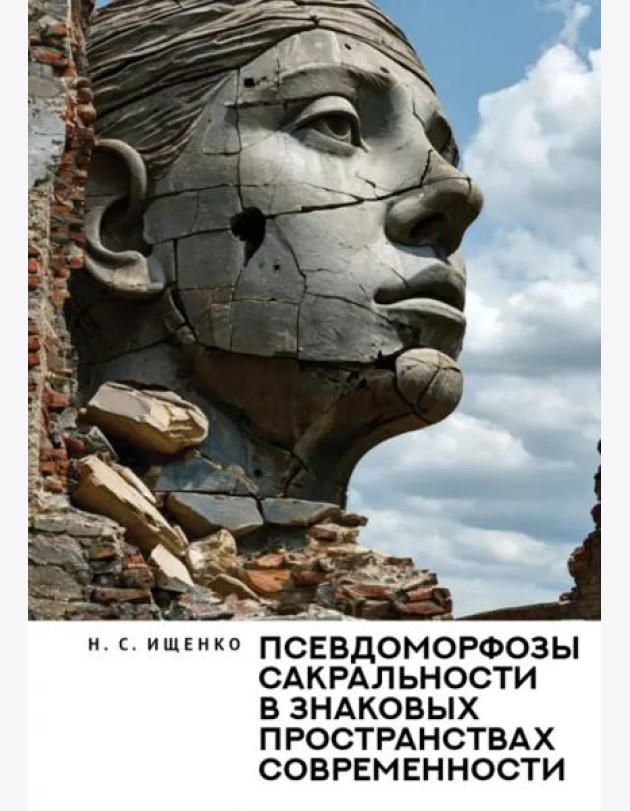 Псевдоморфозы сакральности в знаковых пространствах современности