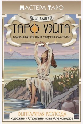 Винтажная колода Таро Уэйта. Гадальные карты в старинном стиле (78 карт + краткая инструкция)