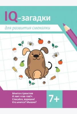 IQ-загадки для развития смекалки. 7+