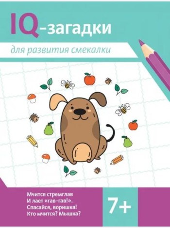 IQ-загадки для развития смекалки. 7+