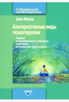 Альтернативные виды психотерапии. Оценка нетрадиционных подходов к лечению психических расстройств