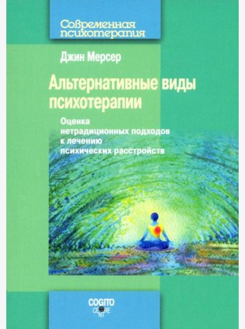 Альтернативные виды психотерапии. Оценка нетрадиционных подходов к лечению психических расстройств