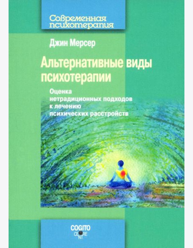 Альтернативные виды психотерапии. Оценка нетрадиционных подходов к лечению психических расстройств