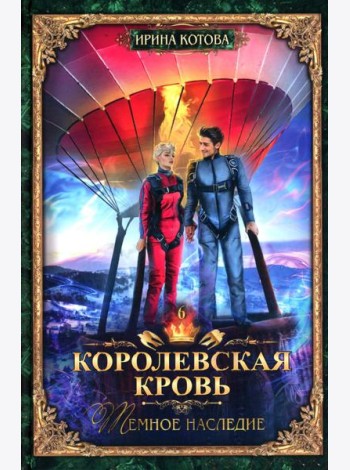 Королевская кровь - 6: Темное наследие