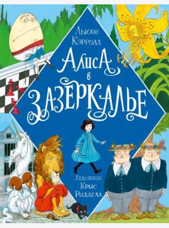 Алиса в Зазеркалье