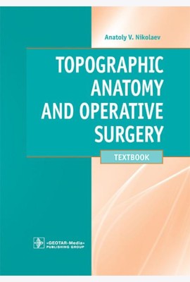 Topographic Anatomy and Operative Surgery: textbook: на англ.яз