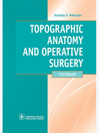 Topographic Anatomy and Operative Surgery: textbook: на англ.яз
