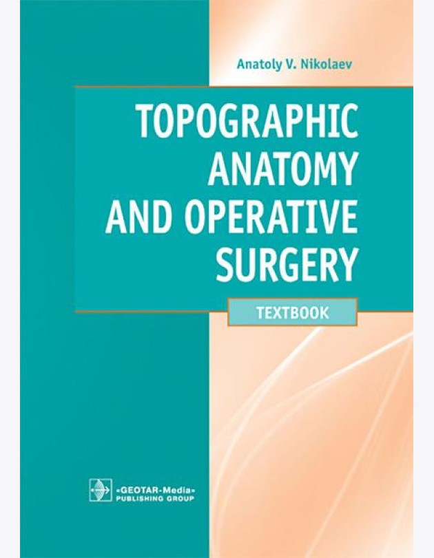Topographic Anatomy and Operative Surgery: textbook: на англ.яз