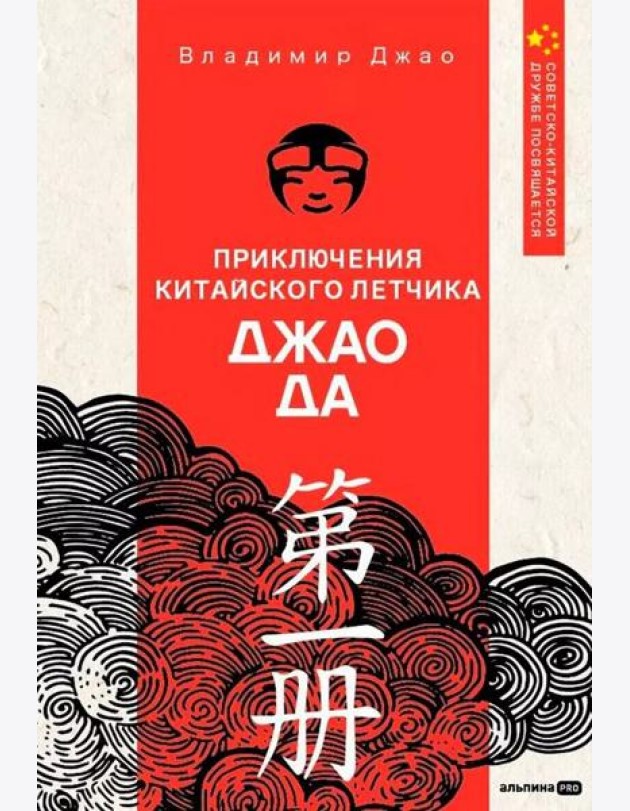 Приключения китайского летчика Джао Да