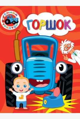 СИНИЙ ТРАКТОР. ЦКМИНИ. ГОРШОК