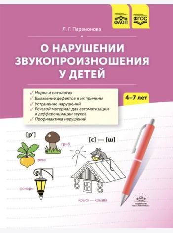 О нарушении звукопроизношения у детей: методическое пособие. 4-7 лет. 5-е изд