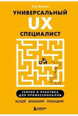 Универсальный UX-специалист: исследуй, визуализируй, пропагандируй