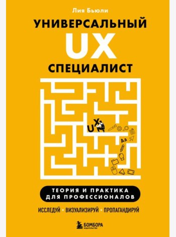 Универсальный UX-специалист: исследуй, визуализируй, пропагандируй