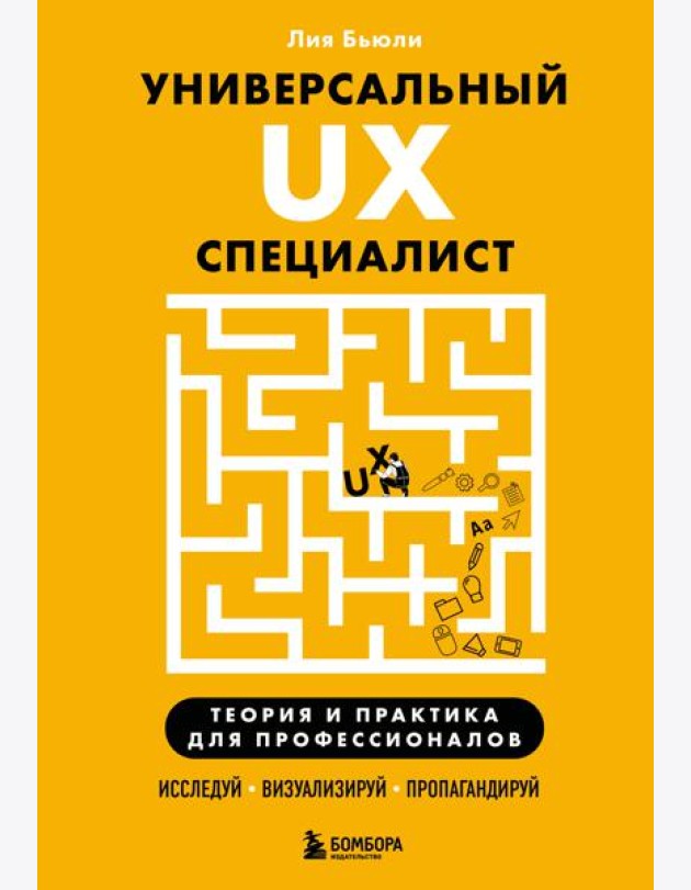 Универсальный UX-специалист: исследуй, визуализируй, пропагандируй