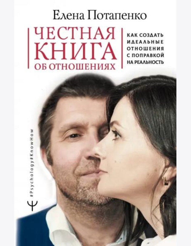 Честная книга об отношениях. Как создать идеальные отношения с поправкой на реальность
