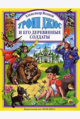 Л.С. УРФИН ДЖЮС И ЕГО ДЕРЕВЯННЫЕ СОЛДАТЫ (новая)