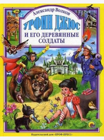 Л.С. УРФИН ДЖЮС И ЕГО ДЕРЕВЯННЫЕ СОЛДАТЫ (новая)