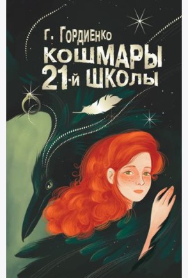 Кошмары 21-й школы: повесть