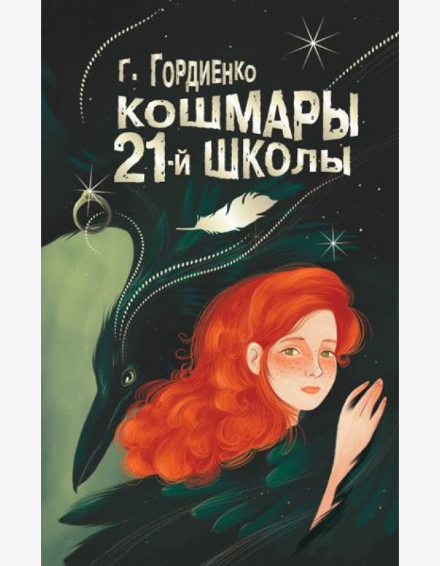 Кошмары 21-й школы: повесть