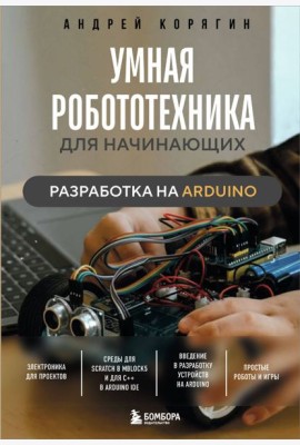 Умная робототехника для начинающих. Разработка на Arduino