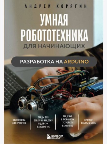 Умная робототехника для начинающих. Разработка на Arduino