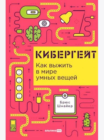 Кибергейт: Как выжить в мире умных вещей
